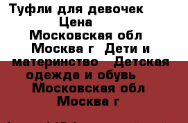 Туфли для девочек Keddo › Цена ­ 200 - Московская обл., Москва г. Дети и материнство » Детская одежда и обувь   . Московская обл.,Москва г.